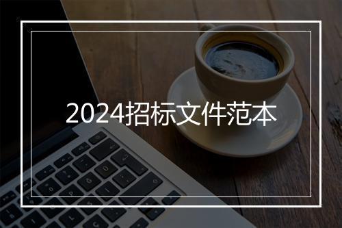 2024招标文件范本