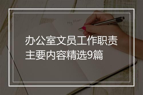 办公室文员工作职责主要内容精选9篇
