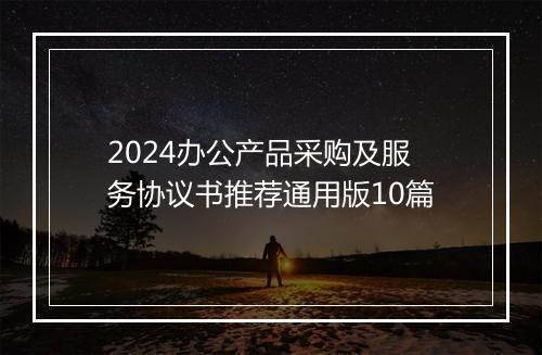 2024办公产品采购及服务协议书推荐通用版10篇