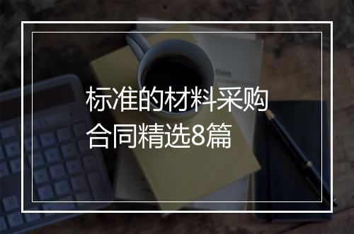 标准的材料采购合同精选8篇