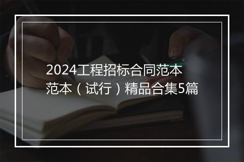 2024工程招标合同范本范本（试行）精品合集5篇