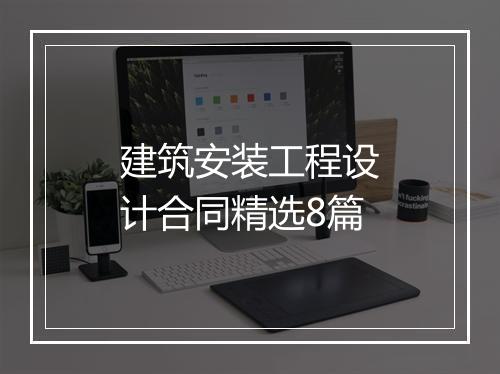 建筑安装工程设计合同精选8篇