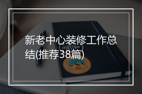 新老中心装修工作总结(推荐38篇)
