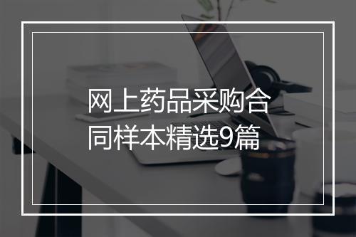 网上药品采购合同样本精选9篇