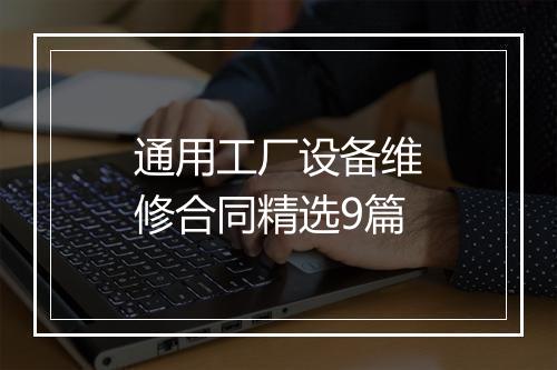 通用工厂设备维修合同精选9篇