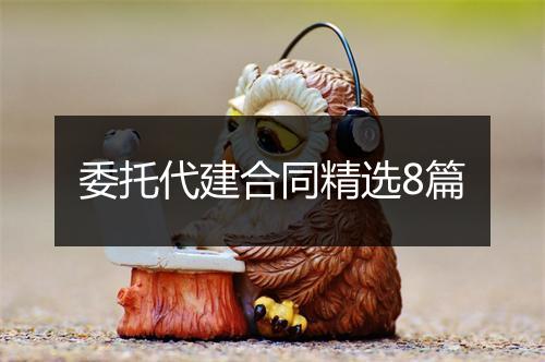 委托代建合同精选8篇