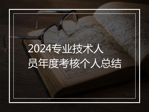 2024专业技术人员年度考核个人总结