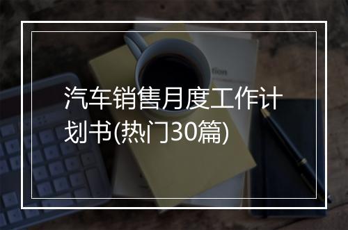 汽车销售月度工作计划书(热门30篇)