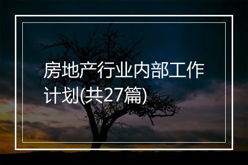 房地产行业内部工作计划(共27篇)