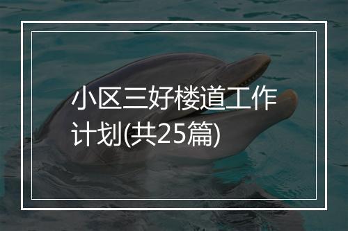 小区三好楼道工作计划(共25篇)