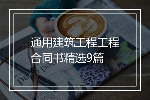 通用建筑工程工程合同书精选9篇