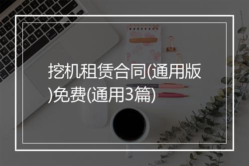 挖机租赁合同(通用版)免费(通用3篇)