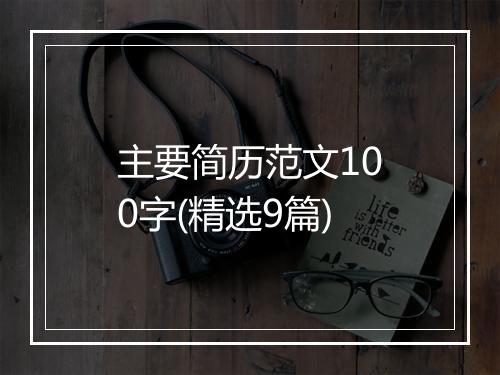 主要简历范文100字(精选9篇)