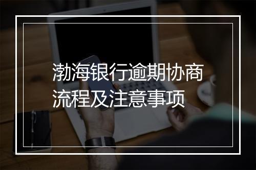 渤海银行逾期协商流程及注意事项