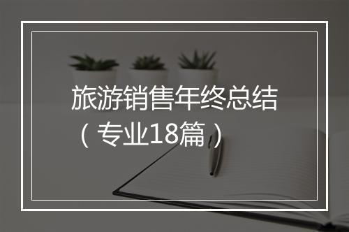 旅游销售年终总结（专业18篇）
