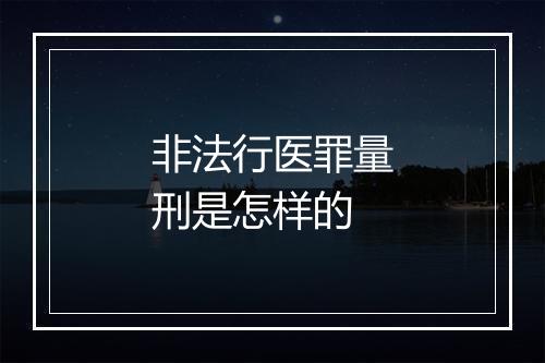 非法行医罪量刑是怎样的
