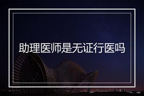 助理医师是无证行医吗