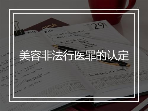 美容非法行医罪的认定