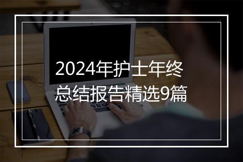 2024年护士年终总结报告精选9篇