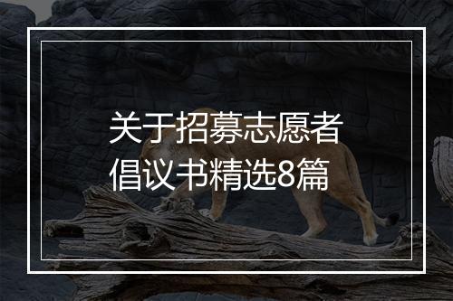 关于招募志愿者倡议书精选8篇