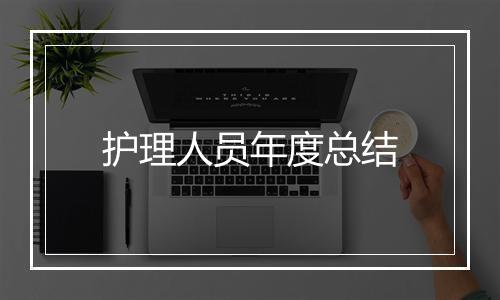 护理人员年度总结