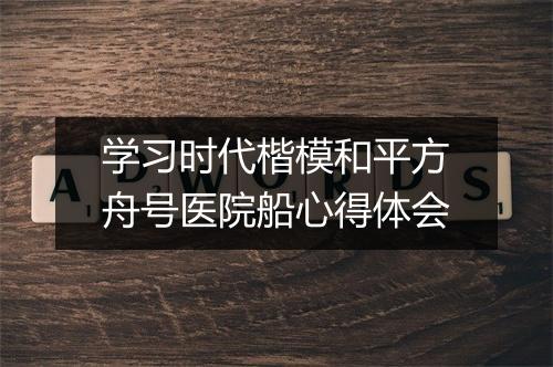 学习时代楷模和平方舟号医院船心得体会