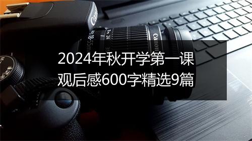 2024年秋开学第一课观后感600字精选9篇