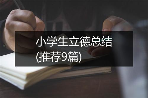 小学生立德总结(推荐9篇)