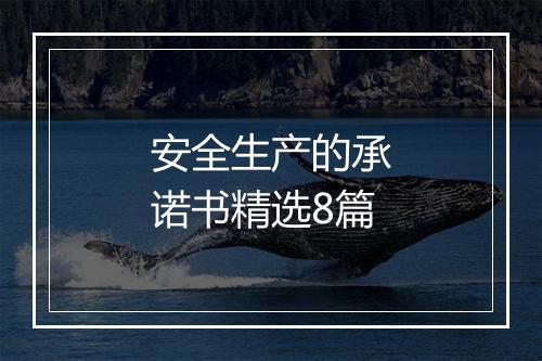 安全生产的承诺书精选8篇