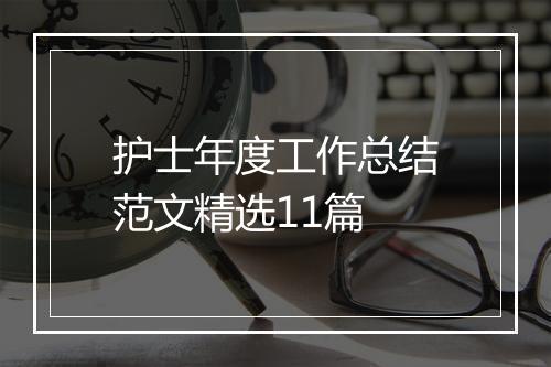 护士年度工作总结范文精选11篇