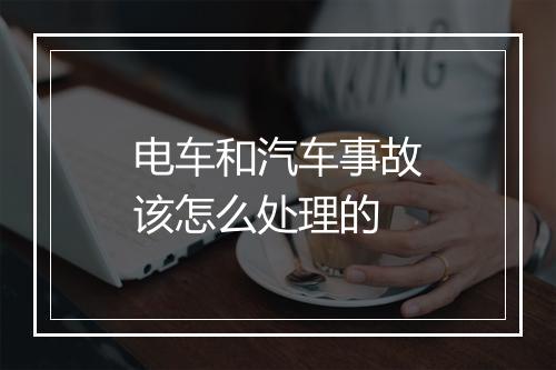 电车和汽车事故该怎么处理的