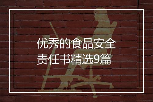 优秀的食品安全责任书精选9篇