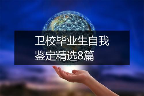 卫校毕业生自我鉴定精选8篇
