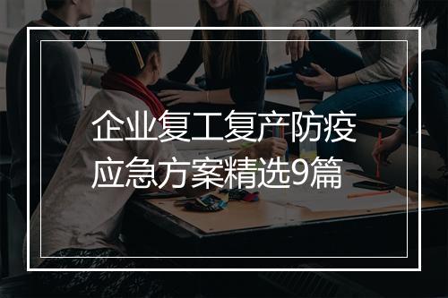 企业复工复产防疫应急方案精选9篇