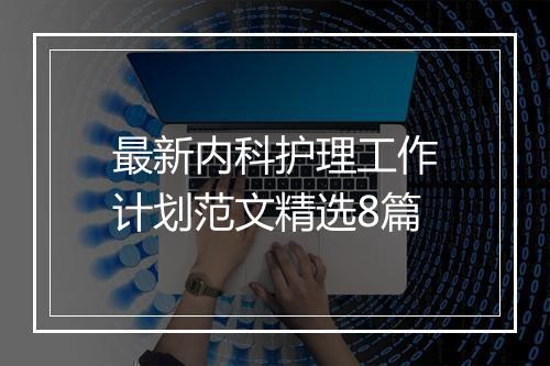 最新内科护理工作计划范文精选8篇