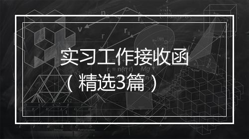 实习工作接收函（精选3篇）