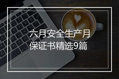六月安全生产月保证书精选9篇