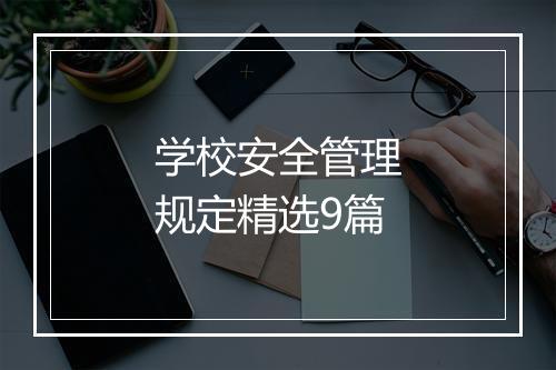 学校安全管理规定精选9篇