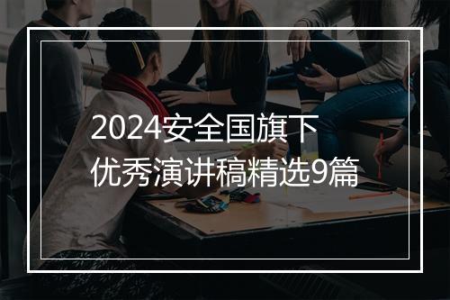 2024安全国旗下优秀演讲稿精选9篇
