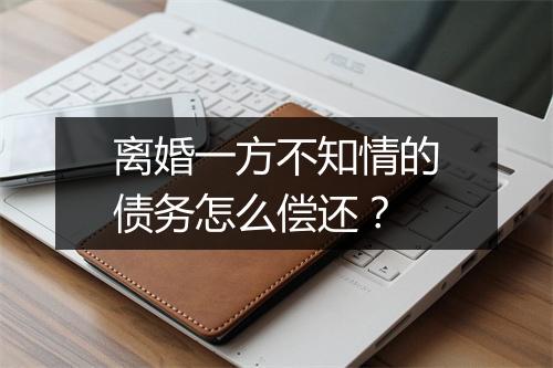 离婚一方不知情的债务怎么偿还？