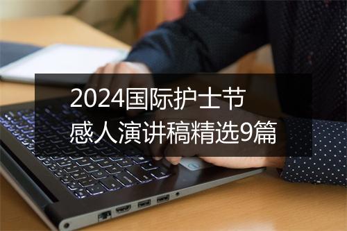 2024国际护士节感人演讲稿精选9篇