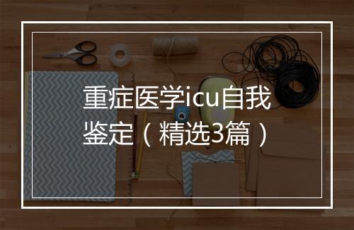 重症医学icu自我鉴定（精选3篇）