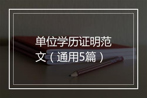单位学历证明范文（通用5篇）
