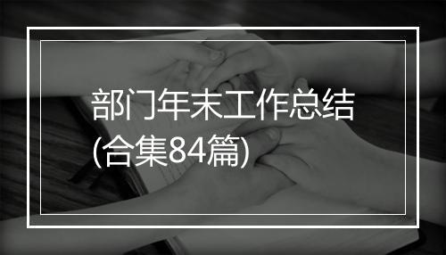 部门年末工作总结(合集84篇)