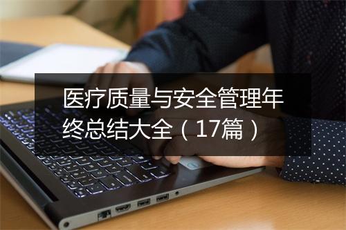 医疗质量与安全管理年终总结大全（17篇）