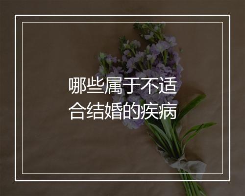 哪些属于不适合结婚的疾病