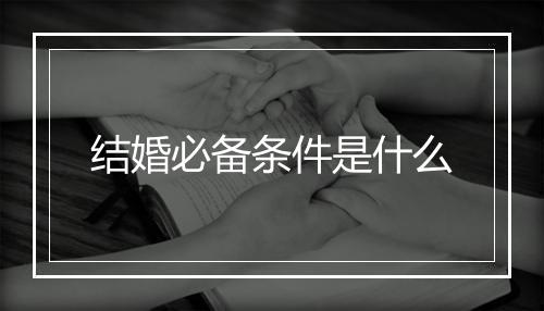 结婚必备条件是什么