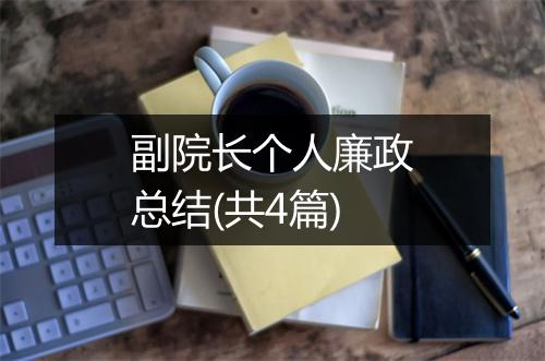 副院长个人廉政总结(共4篇)
