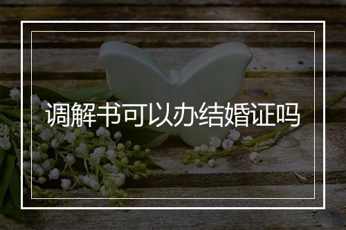 调解书可以办结婚证吗