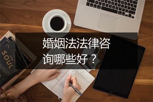 婚姻法法律咨询哪些好？